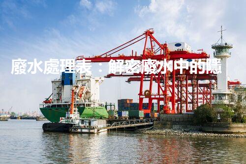 廢水處理表：解密廢水中的隱秘密碼，揭開環(huán)境保護(hù)的奧秘！